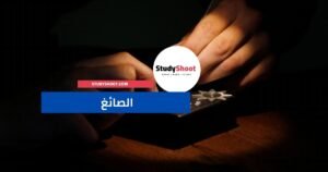 الصائغ