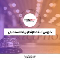 كورس اللغة الإنجليزية للاستقبال في الفنادق