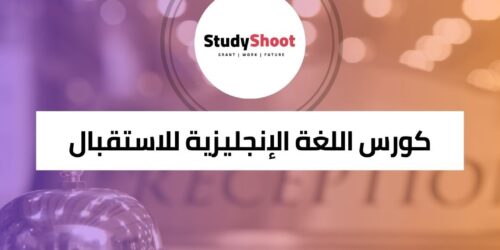 كورس اللغة الإنجليزية للاستقبال في الفنادق