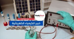 خبير الكيمياء الكهربائية - Electrochemist