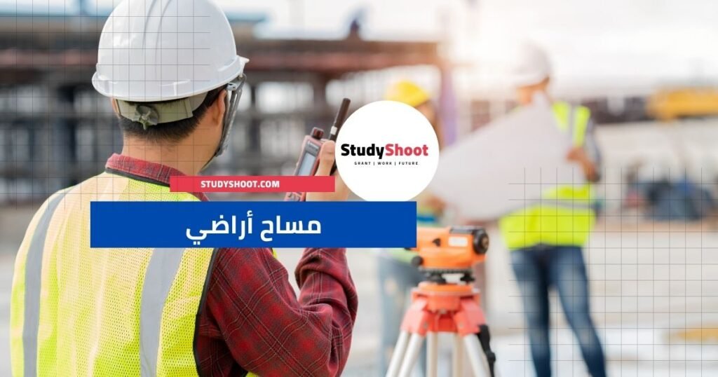 مساح الأراضي – Land Surveyor