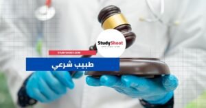 الطبيب الشرعي