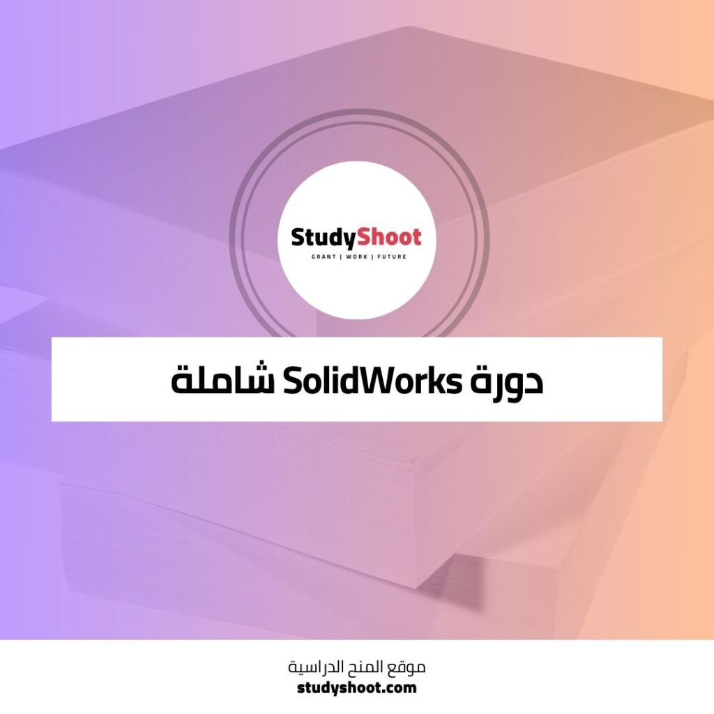 دورة SolidWorks شاملة في رسومات الكمبيوتر