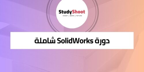 دورة SolidWorks شاملة