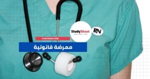 الممرضة القانونية