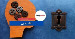 الناقد الأدبي
