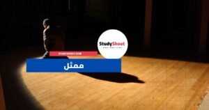 الممثل