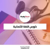 كورس اللغة الألمانية لخدمة العملاء والمبيعات