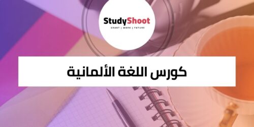 كورس اللغة الألمانية لخدمة العملاء والمبيعات