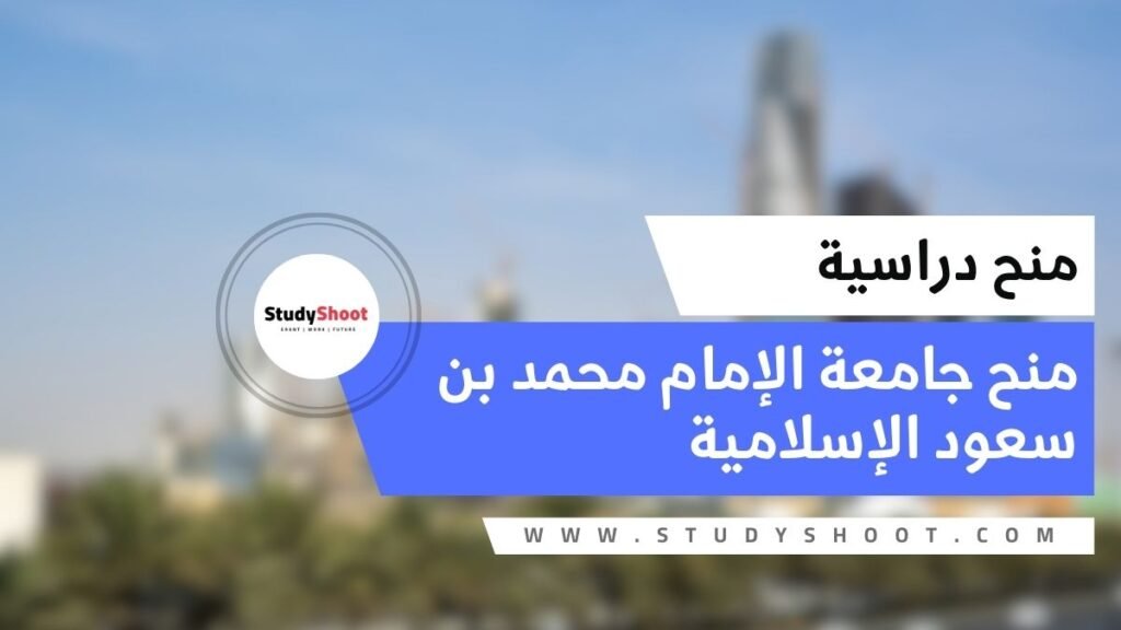 منح جامعة الإمام محمد بن سعود الإسلامية بتمويل كامل