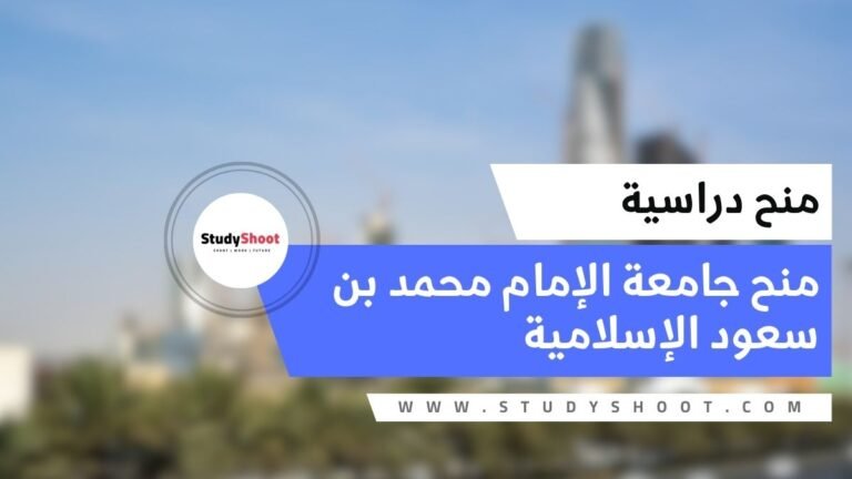 منح جامعة الإمام محمد بن سعود الإسلامية بتمويل كامل