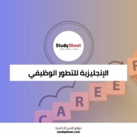 كورس اللغة الإنجليزية للتطوير الوظيفي