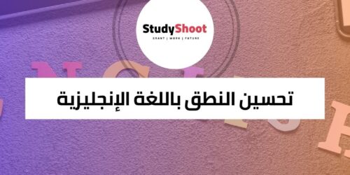 كورس تحسين النطق باللغة الإنجليزية الأمريكية