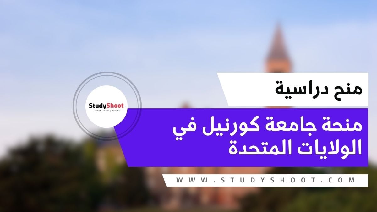 جامعة كورنيل