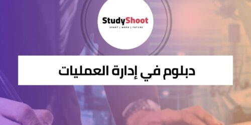 دورة دبلوم إدارة العمليات لتطوير مهارات مدير العمليات