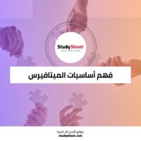 دورة فهم أساسيات الميتافيرس وتطبيقاته