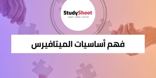 دورة فهم أساسيات الميتافيرس وتطبيقاته