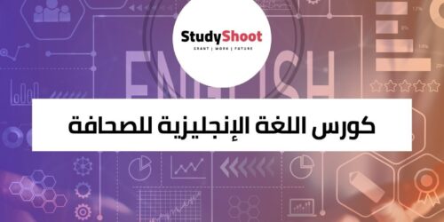 كورس اللغة الإنجليزية للصحافة لتطوير مهاراتك الإعلامية