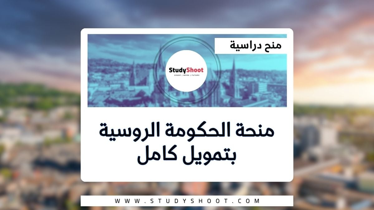 منحة الحكومة الروسية