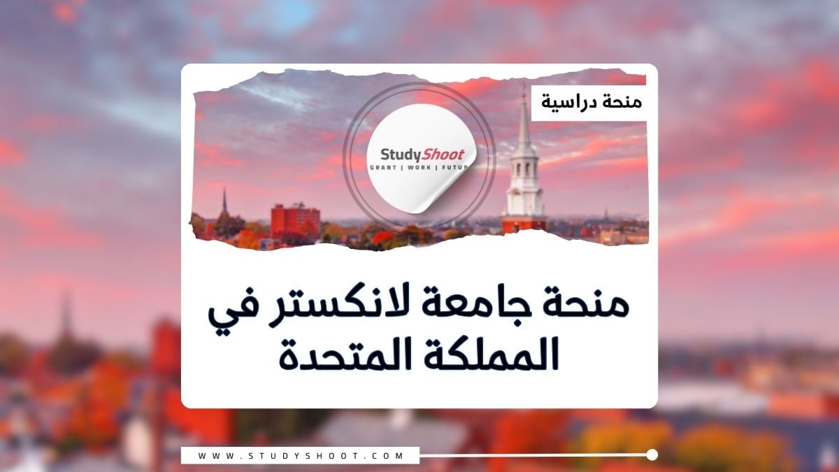 منحة جامعة لانكستر في المملكة المتحدة