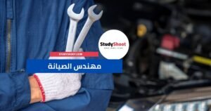 مهندس الصيانة