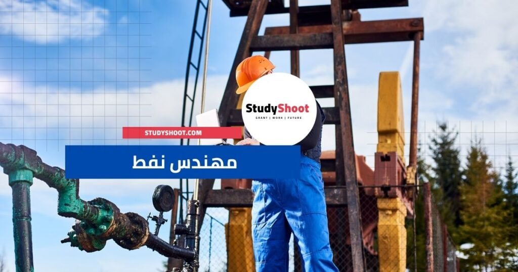 مهندس النفط – Petroleum Engineer