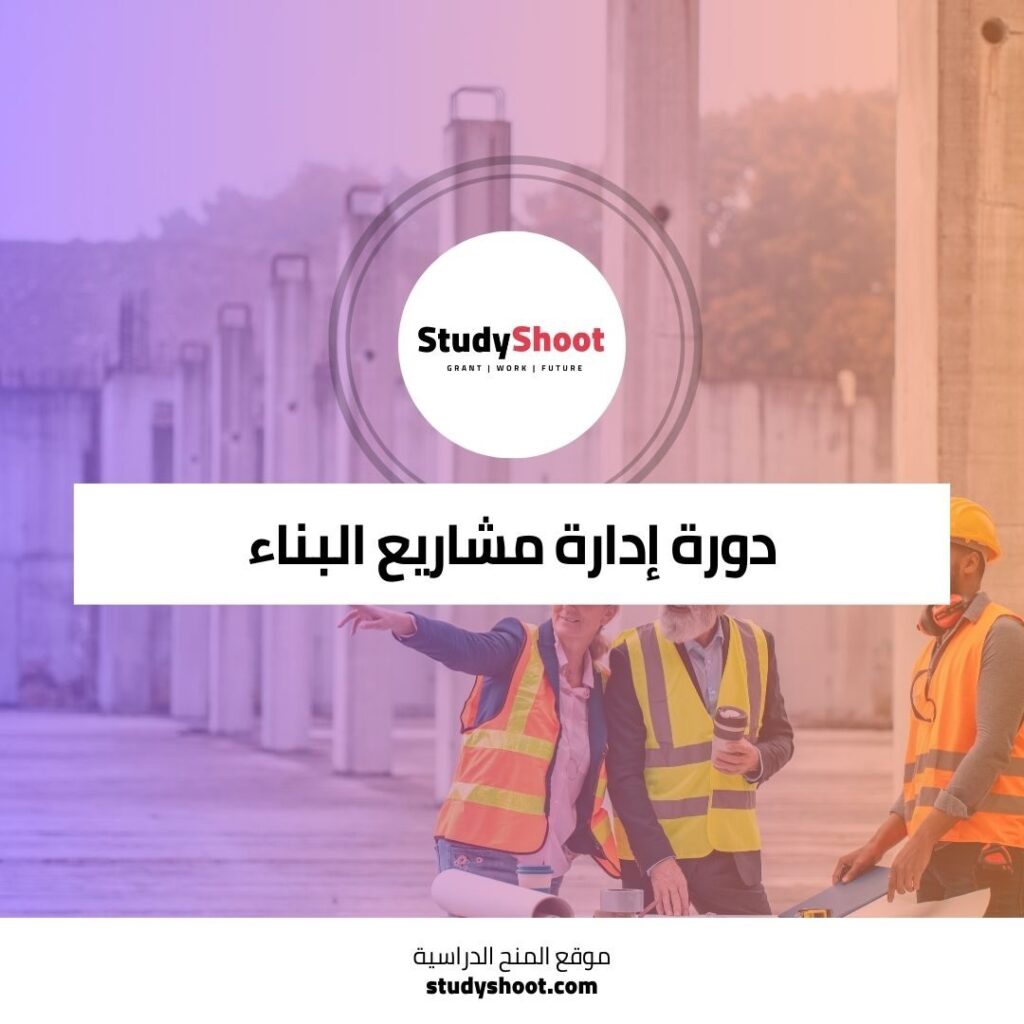 إدارة مشاريع البناء