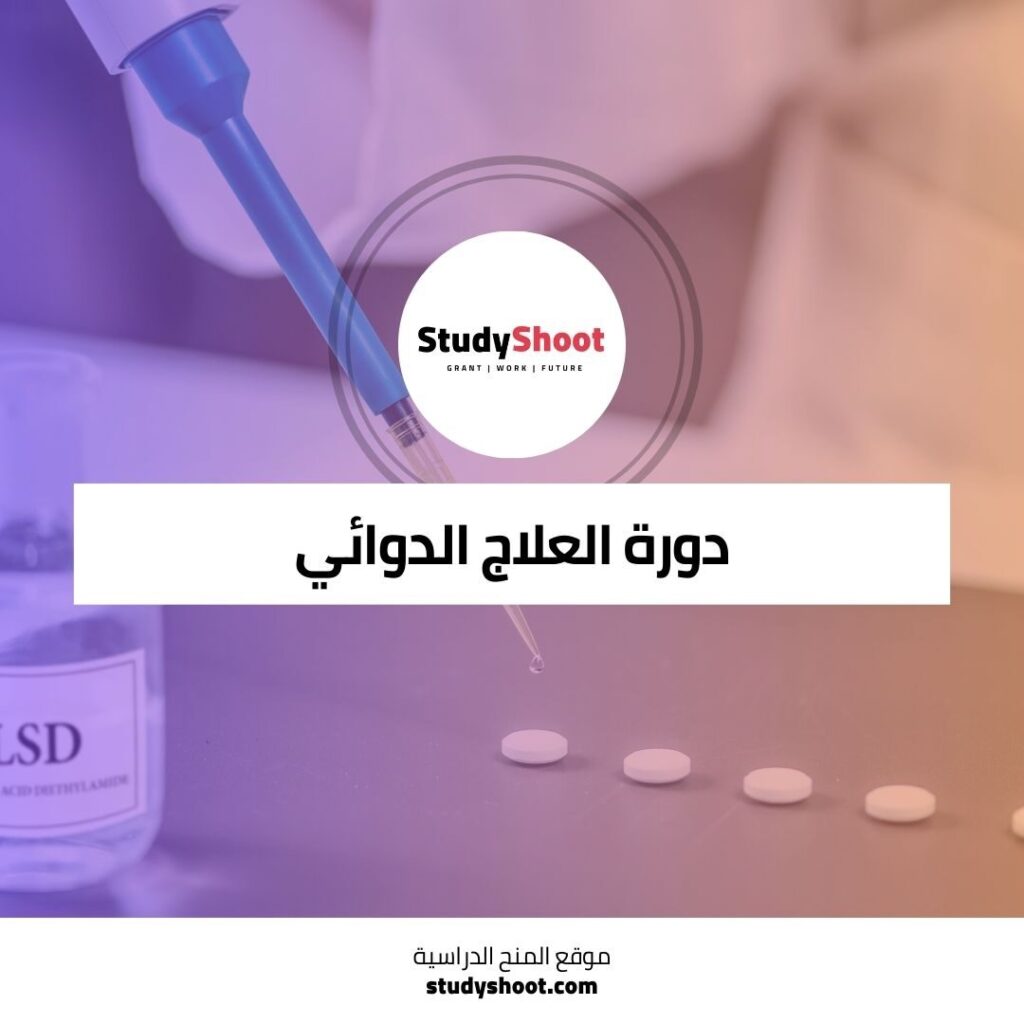 العلاج الدوائي