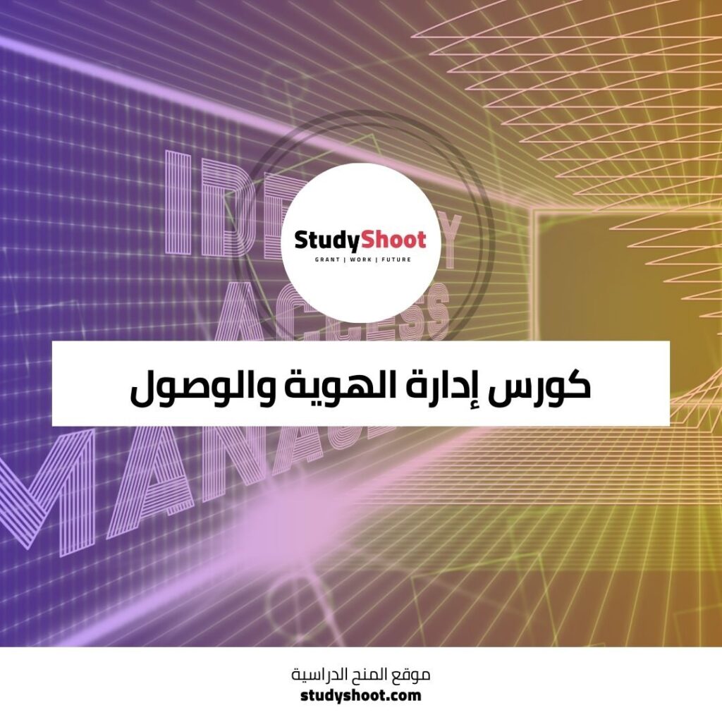 إدارة الهوية والوصول