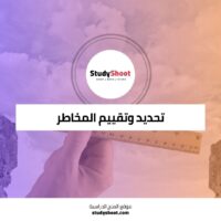 تعلم أساسيات تحديد المخاطر