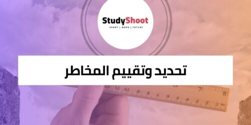 تعلم أساسيات تحديد المخاطر