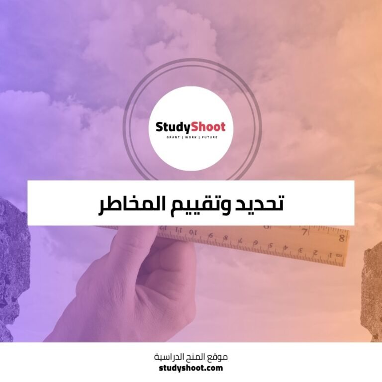 تعلم أساسيات تحديد وتقييم المخاطر في عالم الأعمال STUDYSHOOT