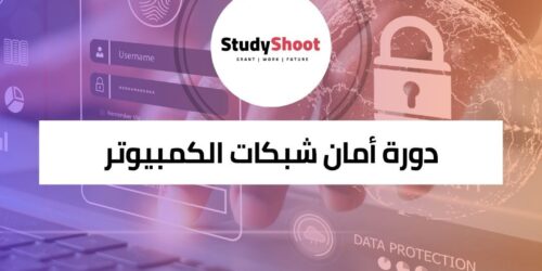 دورة أمان شبكات الكمبيوتر لحماية منزلك وعملك