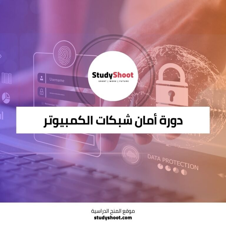 دورة أمان شبكات الكمبيوتر لحماية منزلك وعملك STUDYSHOOT