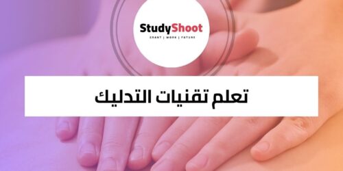 كورس تدليك لتعلم فنون العلاج بالتدليك عبر الإنترنت