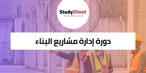 دورة إدارة مشاريع البناء لإعداد القادة لمستقبل الصناعة