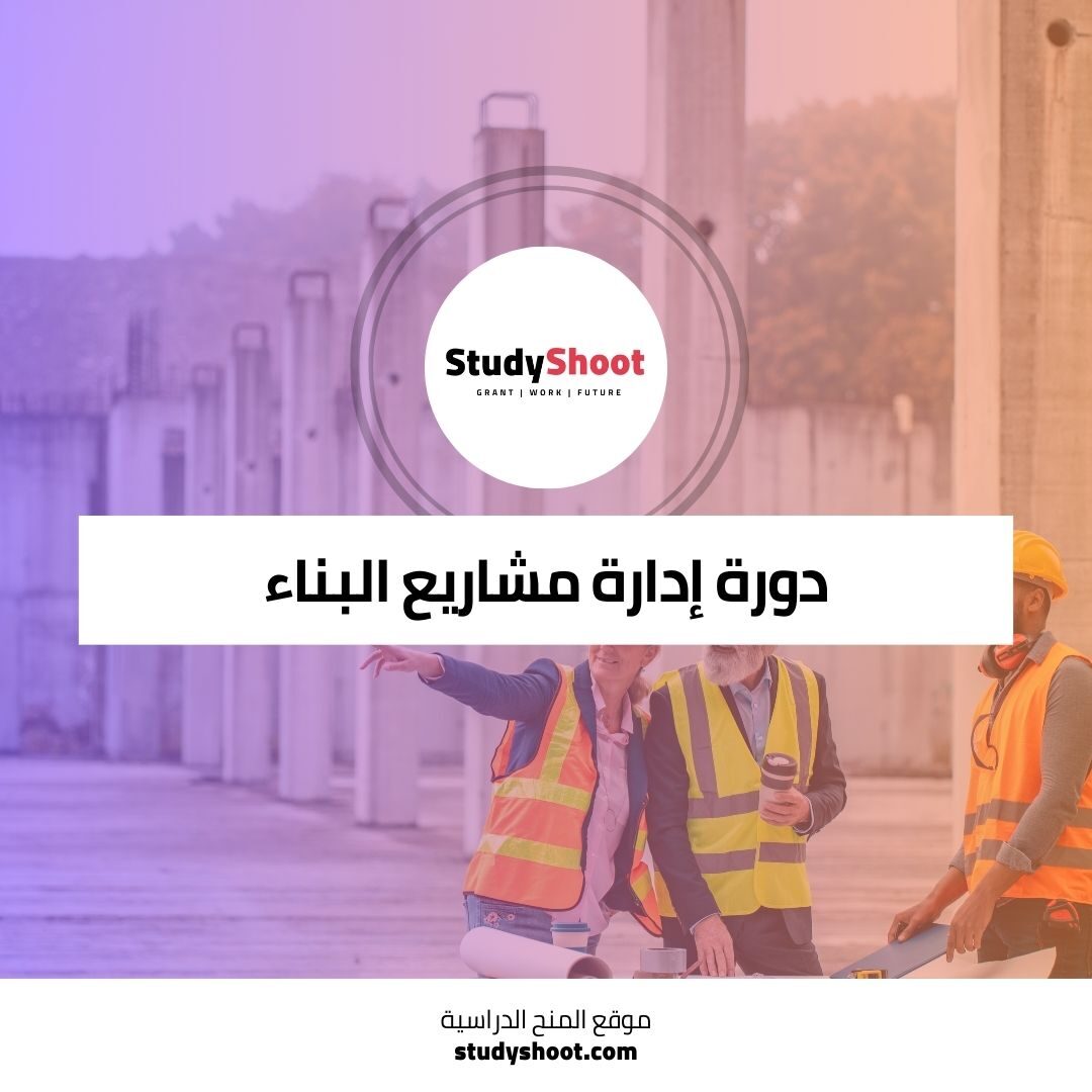 دورة إدارة مشاريع البناء لإعداد القادة لمستقبل الصناعة