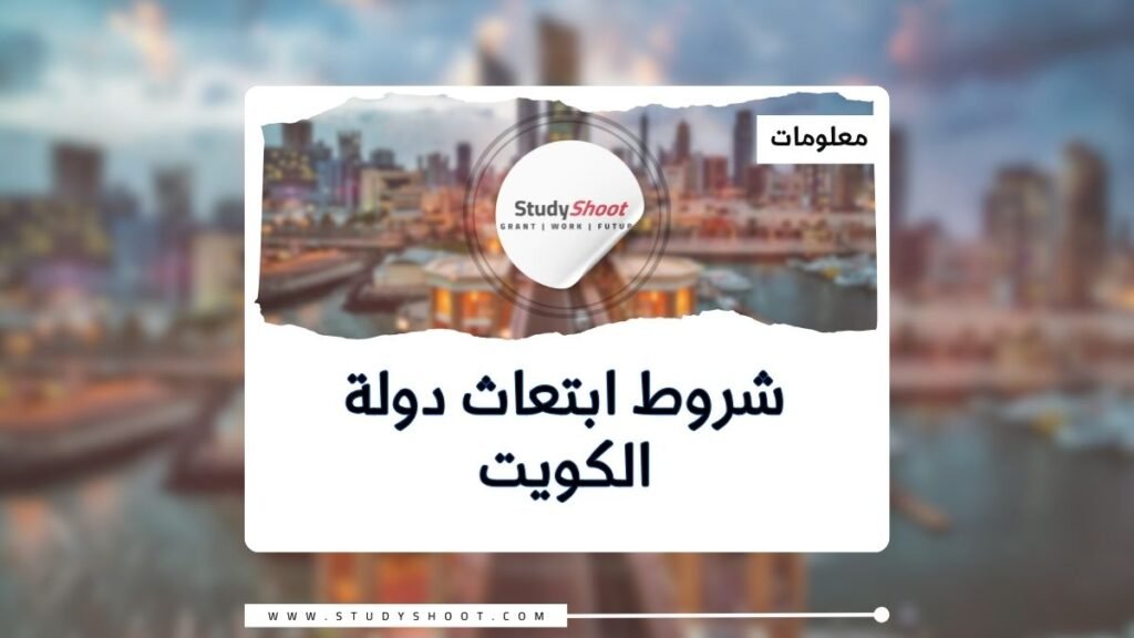 شروط ابتعاث دولة الكويت