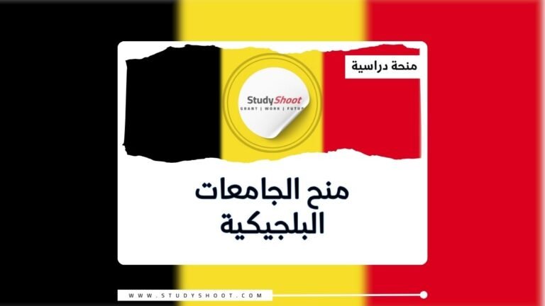 منح الجامعات البلجيكية الممولة بالكامل