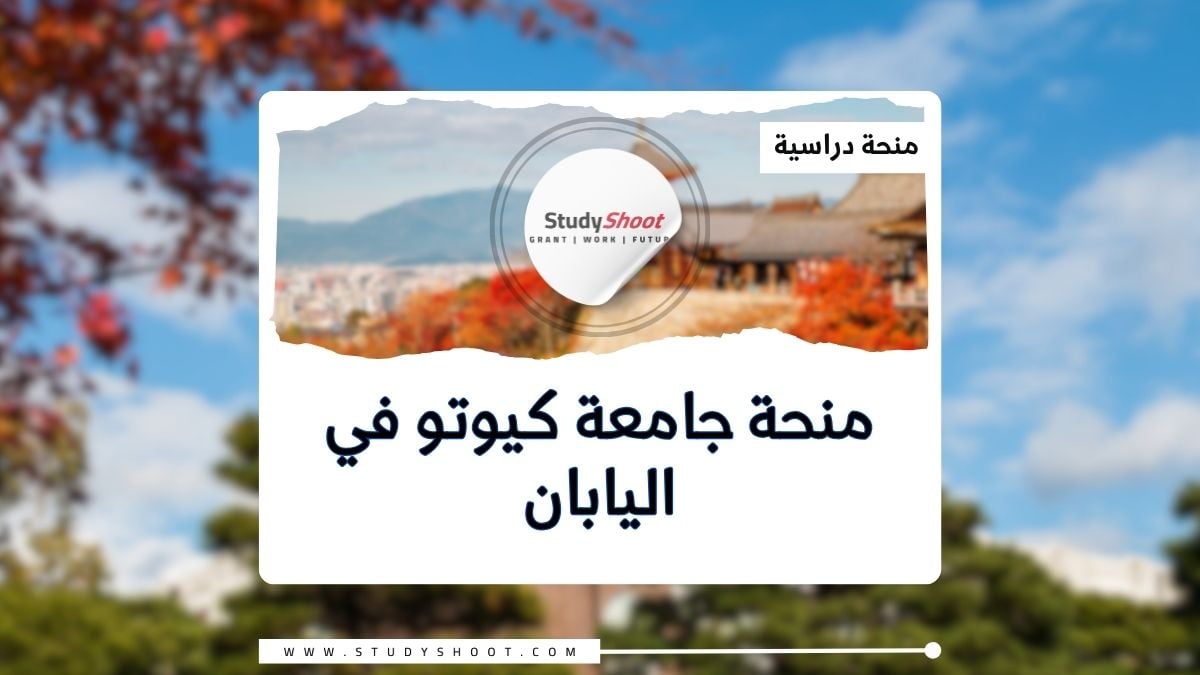 منحة جامعة كيوتو في اليابان