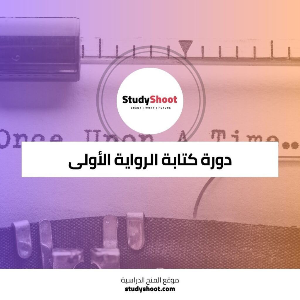 دورة كتابة الرواية الأولى
