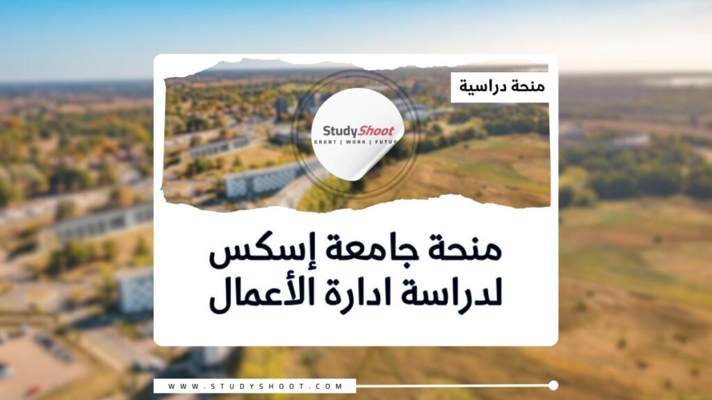 الصورة الحالية: منحة جامعة إسكس