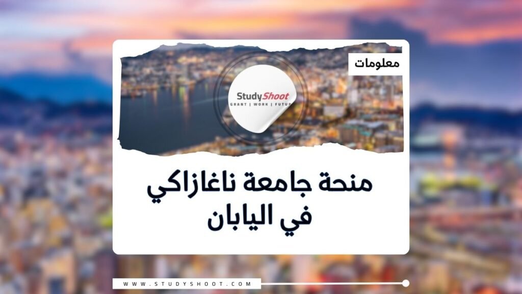 الصورة الحالية: منحة جامعة ناغازاكي