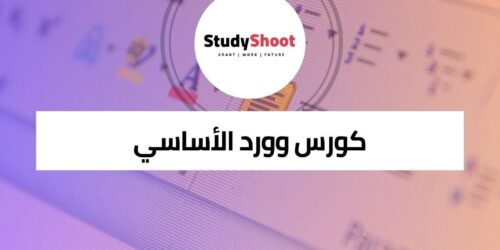 كورس وورد الأساسي لتعلم مهارات معالجة النصوص الاحترافية