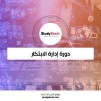 دورة إدارة الابتكار لقيادة الإبداع وتطوير الأعمال
