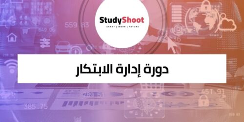 دورة إدارة الابتكار لقيادة الإبداع وتطوير الأعمال