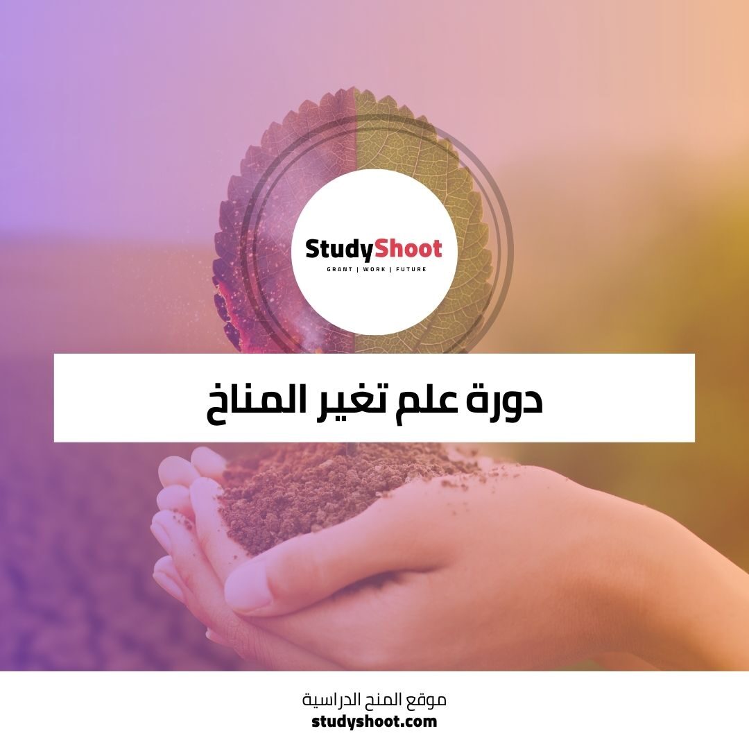 دورة علم تغير المناخ لفهم التحديات والحلول