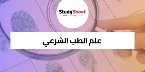 دورة علم الطب الشرعي و أسرار التحقيقات الجنائية