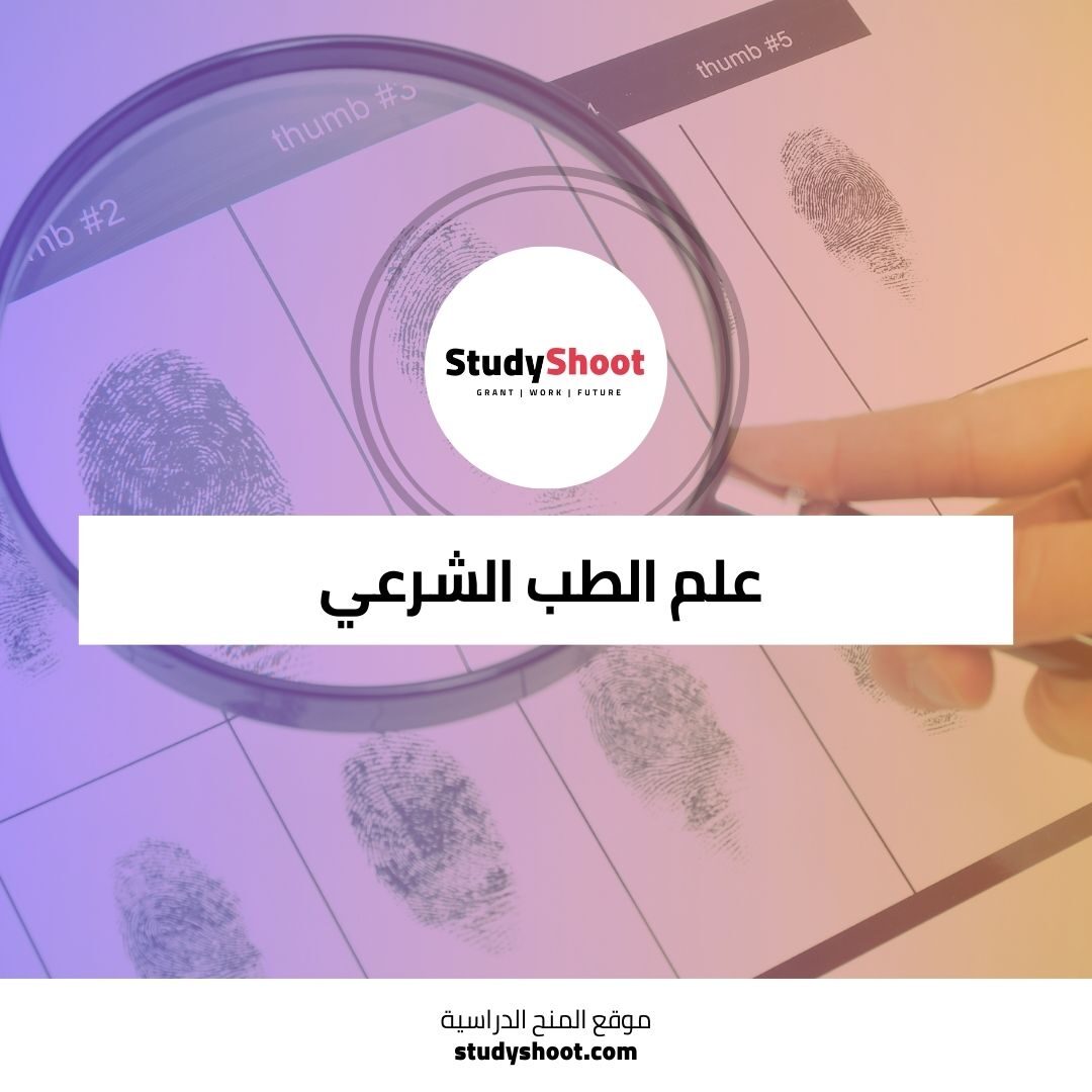 دورة علم الطب الشرعي و أسرار التحقيقات الجنائية