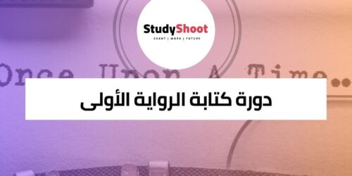 كورس كتابة الرواية الأولى الشامل لإطلاق الكاتب بداخلك